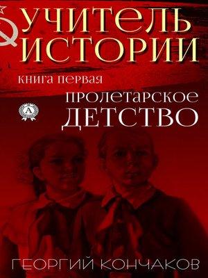 cover image of Учитель истории. Книга первая.Пролетарское детство